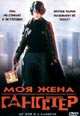 dvd диск "Моя жена гангстер (лиц.)"