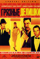 dvd диск "Грязные делишки"