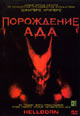 dvd фильм "Порождение ада"
