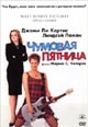 dvd диск "Чумовая пятница "