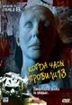 dvd диск "Когда часы пробили 13"