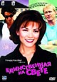 dvd диск с фильмом Единственная на свете