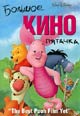 dvd диск "Большое кино пятачка"