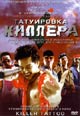 dvd диск "Татуировка киллера"
