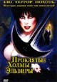 dvd диск "Проклятые холмы Эльвиры (Эльвира: Повелительница тьмы 2)"