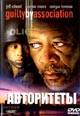 dvd диск "Авторитеты (Порочный круг)"