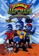 dvd диск "Злобные марсиане 3: Марсианские ребята"