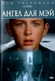 dvd диск "Ангел для Мэй"