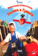 dvd диск с фильмом Невероятные приключения Уолласа и Громита
