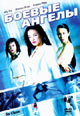 dvd диск "Боевые ангелы"