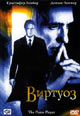 dvd диск с фильмом Виртуоз