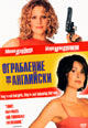 dvd диск "Ограбление по-английски"