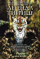 dvd диск "Легенда о тигрице"