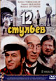 dvd диск с фильмом Двенадцать стульев (Л. Гайдай)