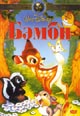 dvd диск с фильмом Бэмби (2 dvd)