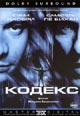 dvd фильм "Кодекс"