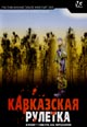 dvd фильм "Кавказская рулетка"