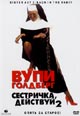 dvd диск "Сестричка  действуй 2"