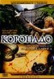 dvd диск "Коронадо"