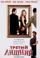 dvd диск с фильмом Третий лишний