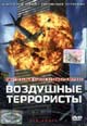 dvd фильм "Воздушные террористы"