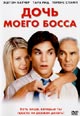 dvd диск "Дочь моего босса"