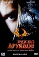 dvd диск с фильмом Братство друидов