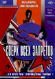dvd диск "Сверх всех запретов"