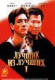 dvd фильм "Лучшие из лучших"