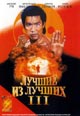 dvd диск с фильмом Лучшие из лучших 3: Назад повернуть нельзя