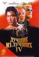 dvd диск с фильмом Лучшие из лучших 4: Без предупреждения