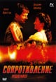 dvd фильм "Сопротивление"