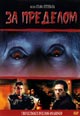 dvd диск "За Пределом (За гранью времен)"