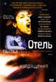 dvd диск "Отель"