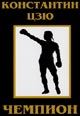 dvd диск "Константин Цзю "Чемпион""