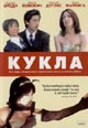 dvd фильм "Кукла"