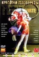 dvd диск с фильмом Красотки-головорезы