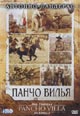 dvd диск "Панчо Вилья"