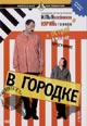 dvd диск "В Городке. Часть 1."