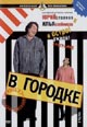 dvd диск "В Городке. Часть 2."