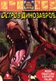 dvd диск "Затерянный мир: Остров динозавров (лиц.)"
