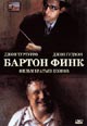 dvd фильм "Бартон Финк"