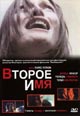 dvd диск "Второе имя"