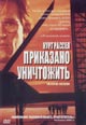 dvd диск "Приказано уничтожить"