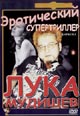 dvd диск "Лука Мудищев"