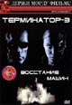 dvd диск "Терминатор 3 (Губернатор 3) (Перевод Держи морду)"