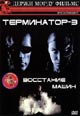 dvd фильм "Терминатор 3 (Губернатор 3) (Перевод Держи морду)"