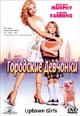 dvd диск "Городские девчонки"