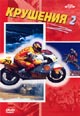 dvd диск "Крушения 2"
