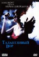 dvd фильм "Талантливый вор"